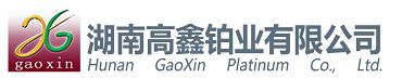 湖南高鑫鉑業有限公司
